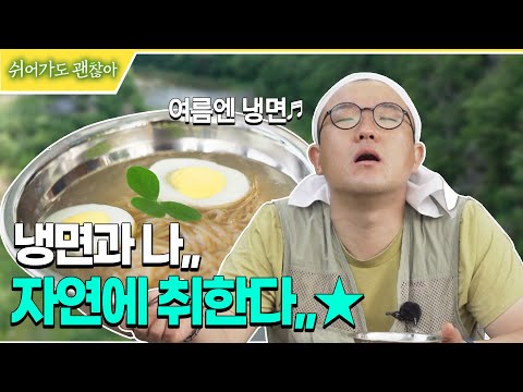 청송에서 직접 만들어 먹는 한 끼, 야외에서 먹는 냉면♬