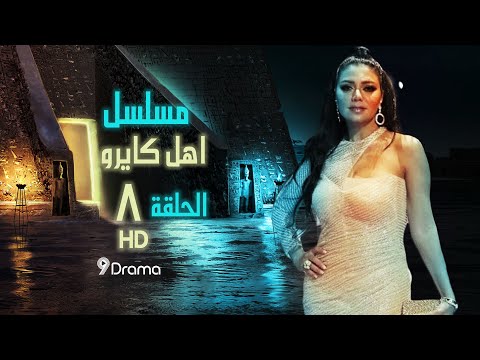 دراما رمضان اهل كايرو الحلقة 8 