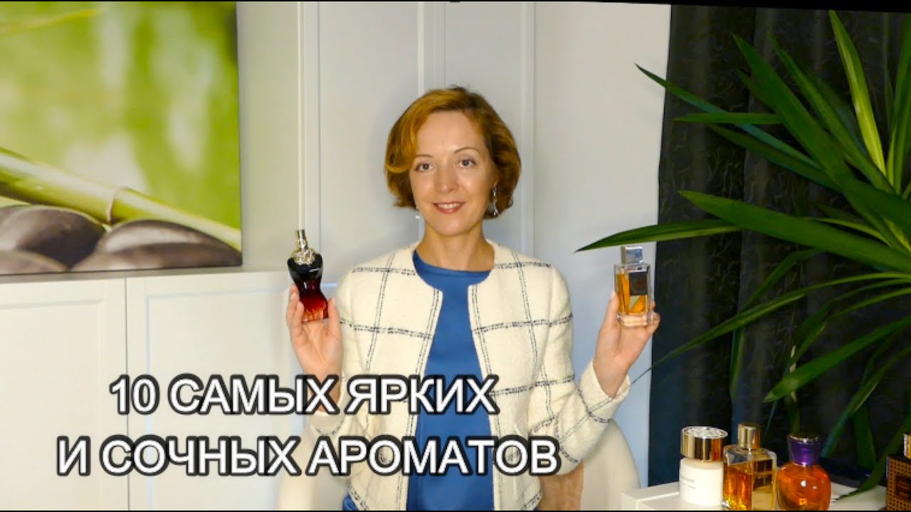 САМЫЕ ЯРКИЕ И ШЛЕЙФОВЫЕ АРОМАТЫ - YouTube