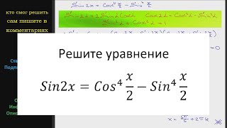 Математика Решите уравнение Sin2x=(Cosx/2)^4 -(Sinx/2)^4