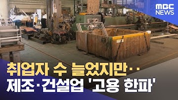 취업자 수 늘었지만‥제조·건설업 