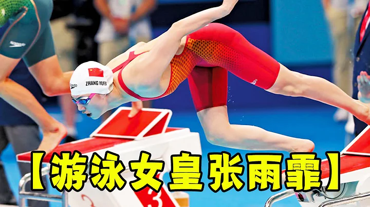 Swimming Queen Zhang Yufei: Invincible BUG! - 天天要聞
