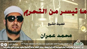 تلاوة الشيخ محمد عمران ما تيسر من ( التحريم)