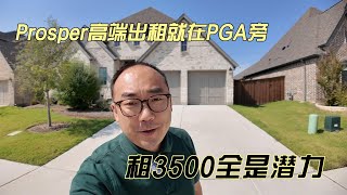 Prosper高端出租就在PGA旁 租3500全是潜力｜美国买房找邱锐 德州达拉斯房产经纪人