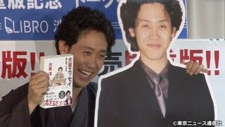 【TNS動画ニュース】大泉洋が人生初の出版イベント！「大泉エッセイ〜僕が綴った16年」発売前重版記念トークイベント