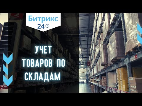 Складской учет в