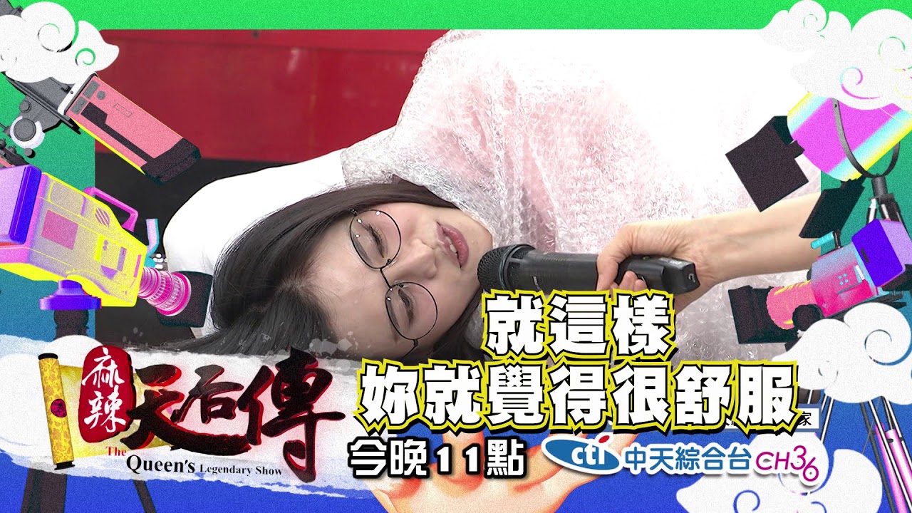 【麻辣天后傳-預告】睡不著用這些方法會有效? 明星的催眠奇招大公開!2018.09.04