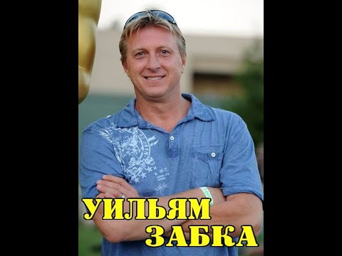 Бейне: Уильям Забка таза құны: Wiki, үйленген, отбасы, үйлену тойы, жалақы, бауырлар