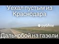 2300км пустым из Краснодара! Дальнобой на газели