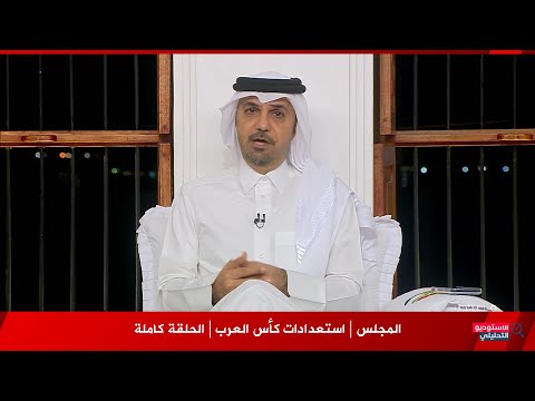 برنامج المجلس استعدادات كأس العرب خالد جاسم الجزء الأول الحلقة كاملة 2025 11 29 