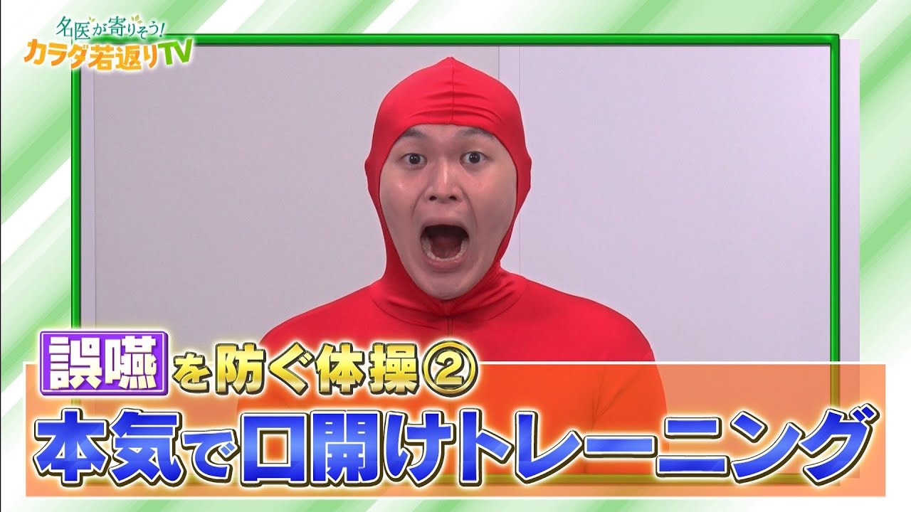 誤嚥」を防ぐ体操 ②「本気で口開けトレーニング」 - YouTube