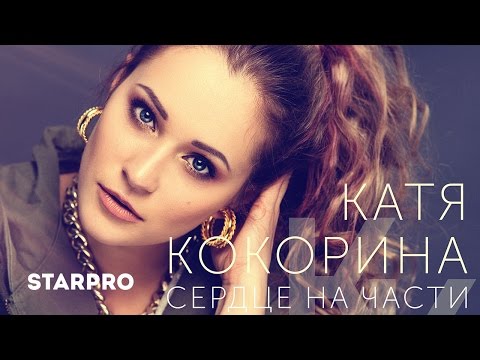 Катя Кокорина - Сердце На Части