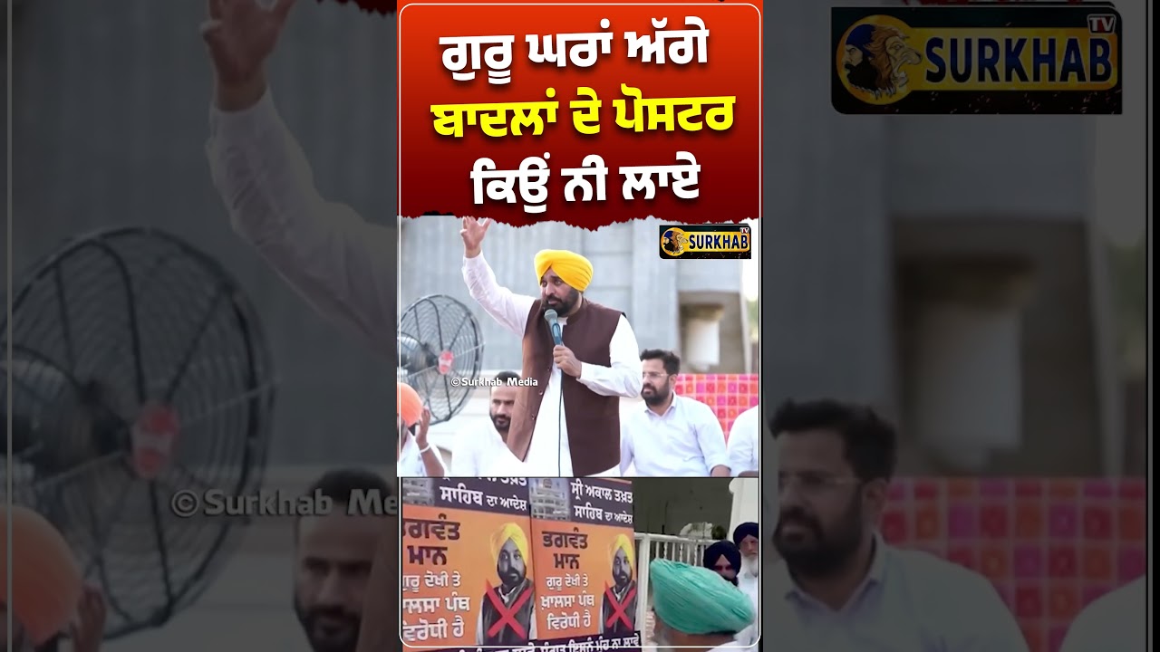 ⁣Bhagwant Maan ਨੇ ਕਿਹਾ ਗੁਰੂ ਘਰਾਂ ਅੱਗੇ Sukhbir Badal  ਦੇ ਪੋਸਟਰ ਕਿਉਂ ਨੀ ਲਾਏ ?