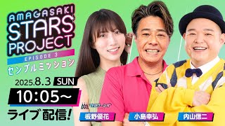 AMAGASAKI STARS PROJECT3 センプルミッション【GⅢオールレディース競走あまがさきピンクルカップ/4日目】