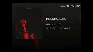 LOVELYDILLER - Малышка Ревнует (reverb & slowed)