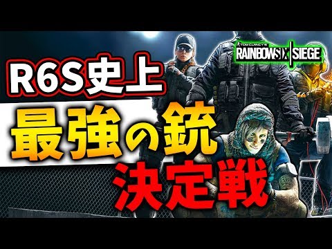 古参父背メンバーに聞く、R6Sの歴史上最もぶっ壊れていた銃はコレだ！！【レインボーシックスシージ】