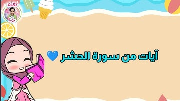 اسماء الله الحسنى فى سورة الحشر 💚