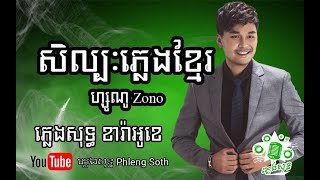 Video thumbnail of "ហ្សូណូ សិល្បៈភ្លេងខ្មែរ Zono Silapak Pleng Khmer #plengsot #plengsoth #ភ្លេងសុទ្ធ #Karaoke ខារ៉ាអូខេ"