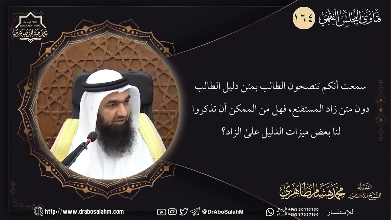 سمعت أنكم تنصحون الطالب بمتن دليل الطالب دون متن زاد المستقنع، فهل من الممكن أن تذكروا لنا بعض