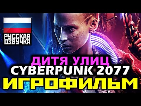 [18+] ✪ Cyberpunk 2077 / ДИТЯ УЛИЦ [ИГРОФИЛЬМ] Все Катсцены + Диалоги + Геймплей [PC|4К|60FPS]