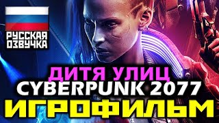 ✪ Cyberpunk 2077 / ДИТЯ УЛИЦ [ИГРОФИЛЬМ] Все Катсцены + Диалоги + Геймплей [PC|4К|60FPS]