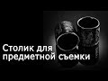 Столик для предметной съемки. Не урок