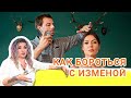 КАК БОРОТЬСЯ С ИЗМЕНОЙ