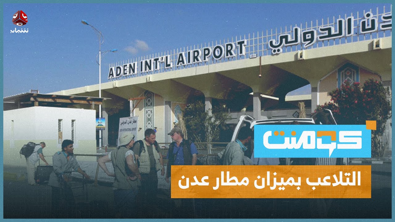 هل يتم استغلال المسافرين من مطار عدن؟ | كومنت
