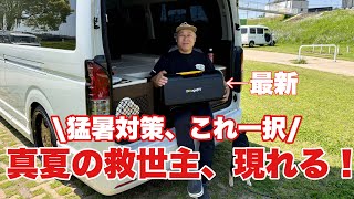 【猛暑対策】ハイエースに持ち運べるエアコン！真夏を快適に！『BougeRVポータブルエアコン3500BTU』　災害・キャンプ・車中泊