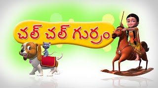 Chal Chal Gurram Chalaki Gurram Telugu Rhyme for Children