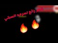شعر عراقي خجوله سرمد السبتي