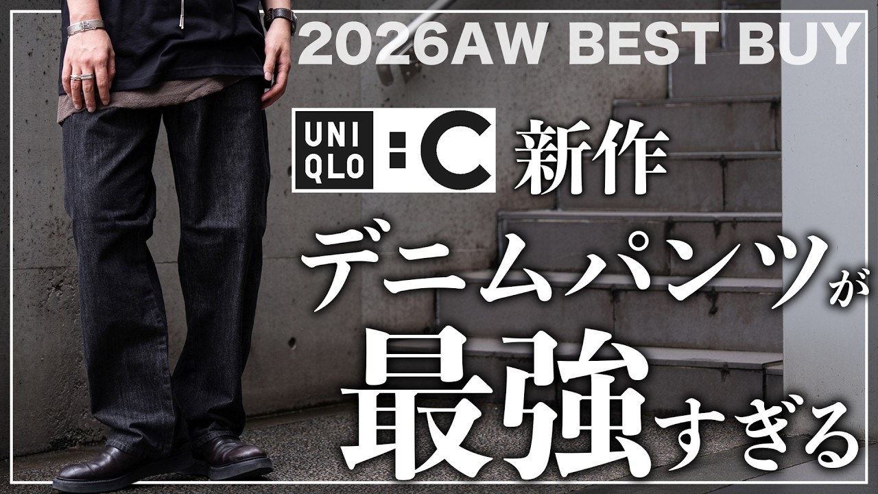 UNIQLO C】High-End Quality!? Introducing the 