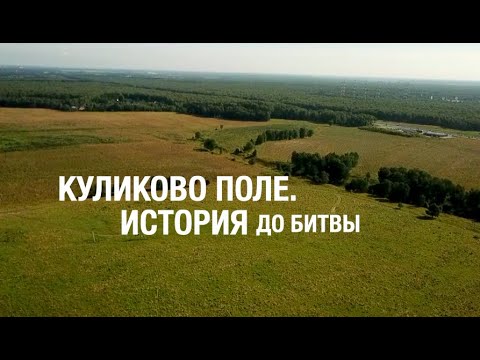 КУЛИКОВО ПОЛЕ. До Куликовской битвы. #1