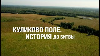 Куликово Поле. До Куликовской Битвы. #1