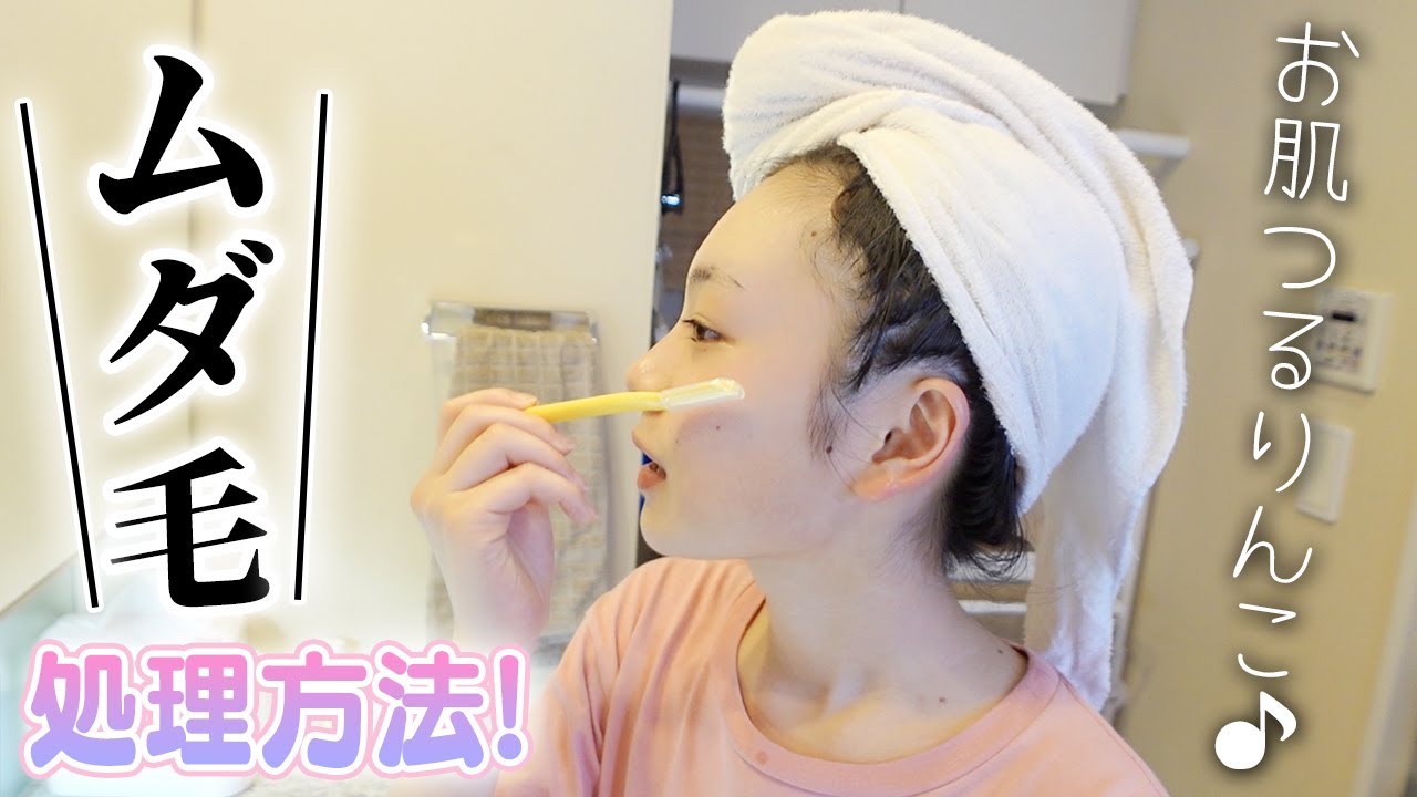 全身ムダ毛処理のルーティン！美意識高めJKの毎日のスキンケア方法教えます♪ - YouTube