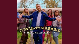 Туман-туманище