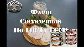 Фарш сосисочный консервированный высшего сорта  по ГОСТу СССР