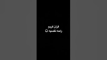 قران كريم راحه نفسيه🕊️ #قرآن_كريم #اكسبلور #قران_كريم #لايك #اكسبلورهاشتاقات #quran #ترند