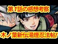 【NARUTO】木ノ葉新伝湯煙忍法帖1話の感想と今後の考察【ゆっくり解説】