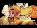 【鬼滅善逸MAD】紅蓮華　後半セリフあり。概要欄をご覧ください。【歌】獅子神レオナ様ver