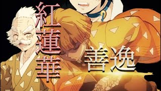 【鬼滅善逸MAD】紅蓮華　後半セリフあり。概要欄をご覧ください。【歌】獅子神レオナ様ver