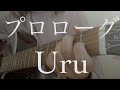プロローグ / Uru cover by もかか ( 上田桃夏 ) 高校生 弾き語り