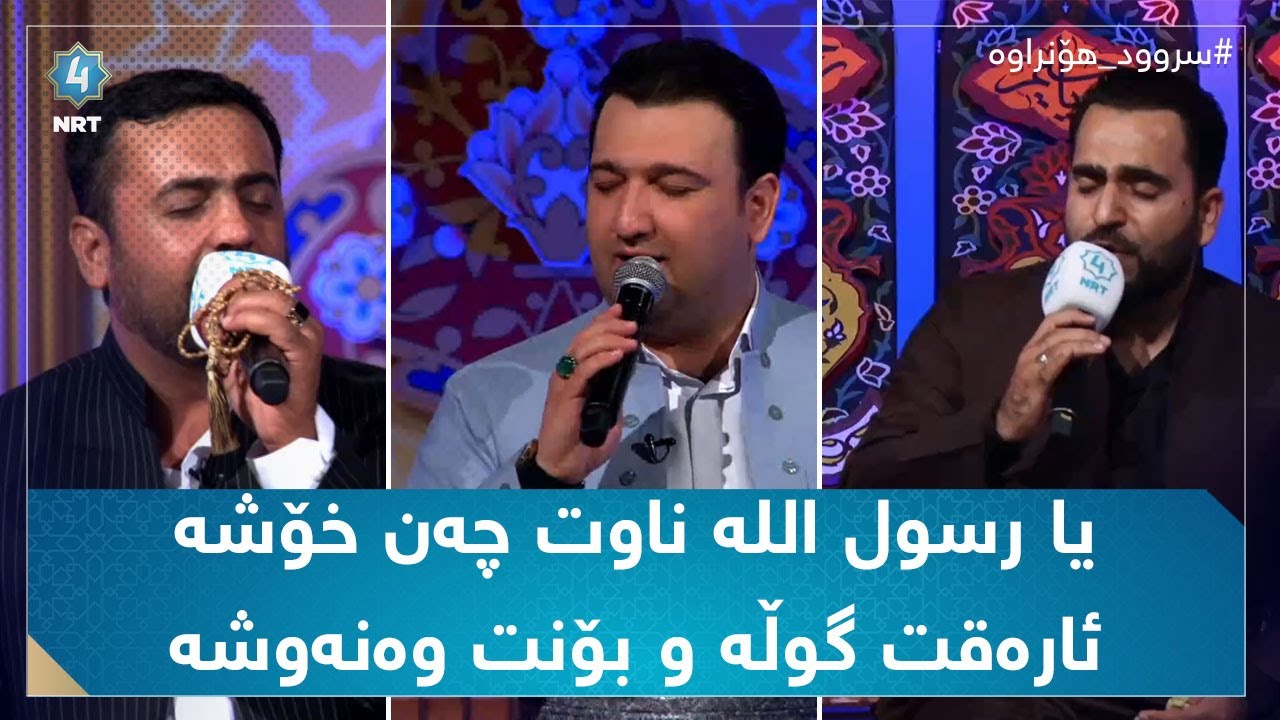 سروودی یارسول اللە ناوت چەن خۆشە ئارەقت گوڵە و بۆنت وەنەوشە (هێمن پێنجوێنی،فەرمان شوان،ئاشتی شێخانی)
