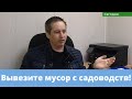 Почему региональный оператор не вывозят мусор с СНТ Макаровец? НТВ