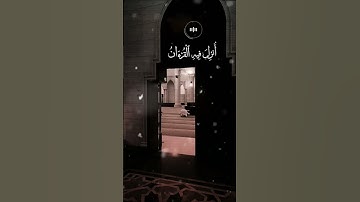 شَهْرُ رَمَضَانَ ٱلَّذِى أُنزِلَ فِيهِ ٱلْقُرْءَانُ | قرآن كريم راحه نفسيه‏💜. #قران_كريم