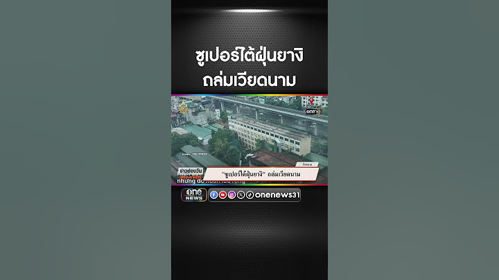 ซูเปอร์ไต้ฝุ่นยางิ ถล่มเวียดนาม | สำนักข่าววันนิวส์