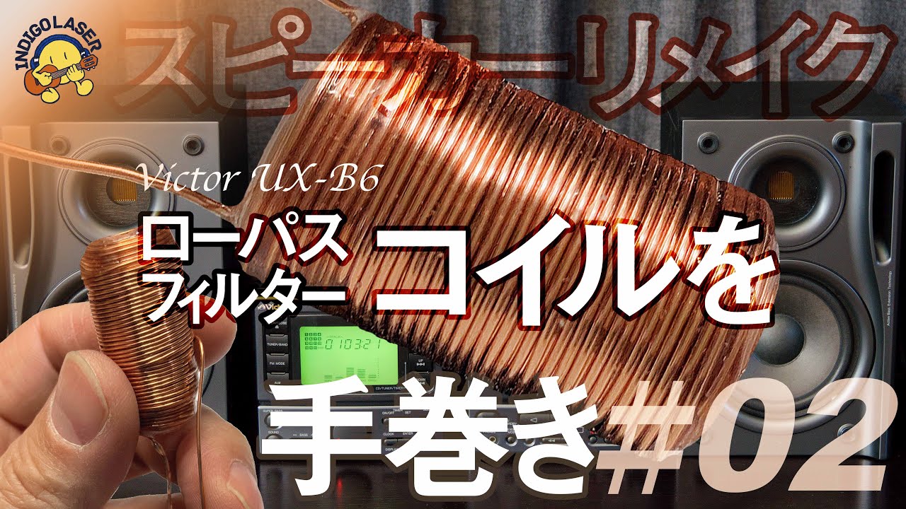 手巻きDIY空芯コイルをローパスフィルターに使用してコンポ付属