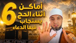 6 أماكن أثناء الحج يستجاب فيها الدعاء | #الدعاء #مكة_المكرمة #المصحف #الحج #الحرم_المكي 