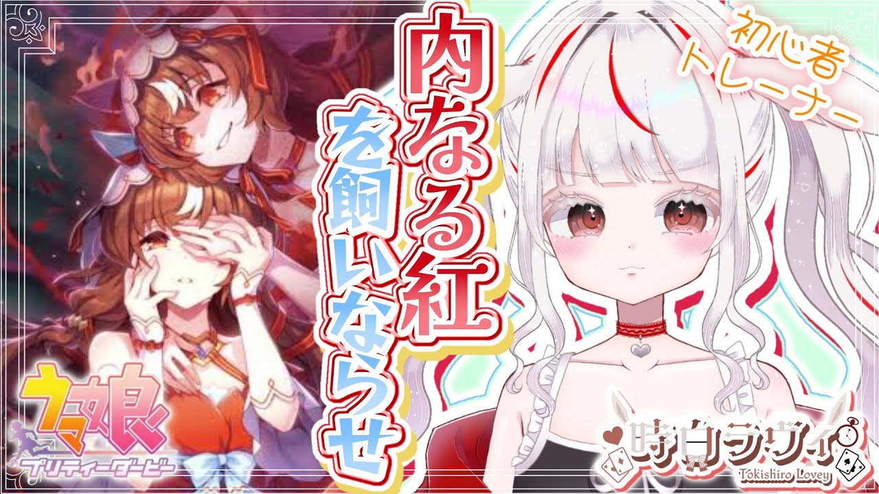 ウマ娘プリティーダービー 】#7 スティルインラブの内なる紅を飼いなら