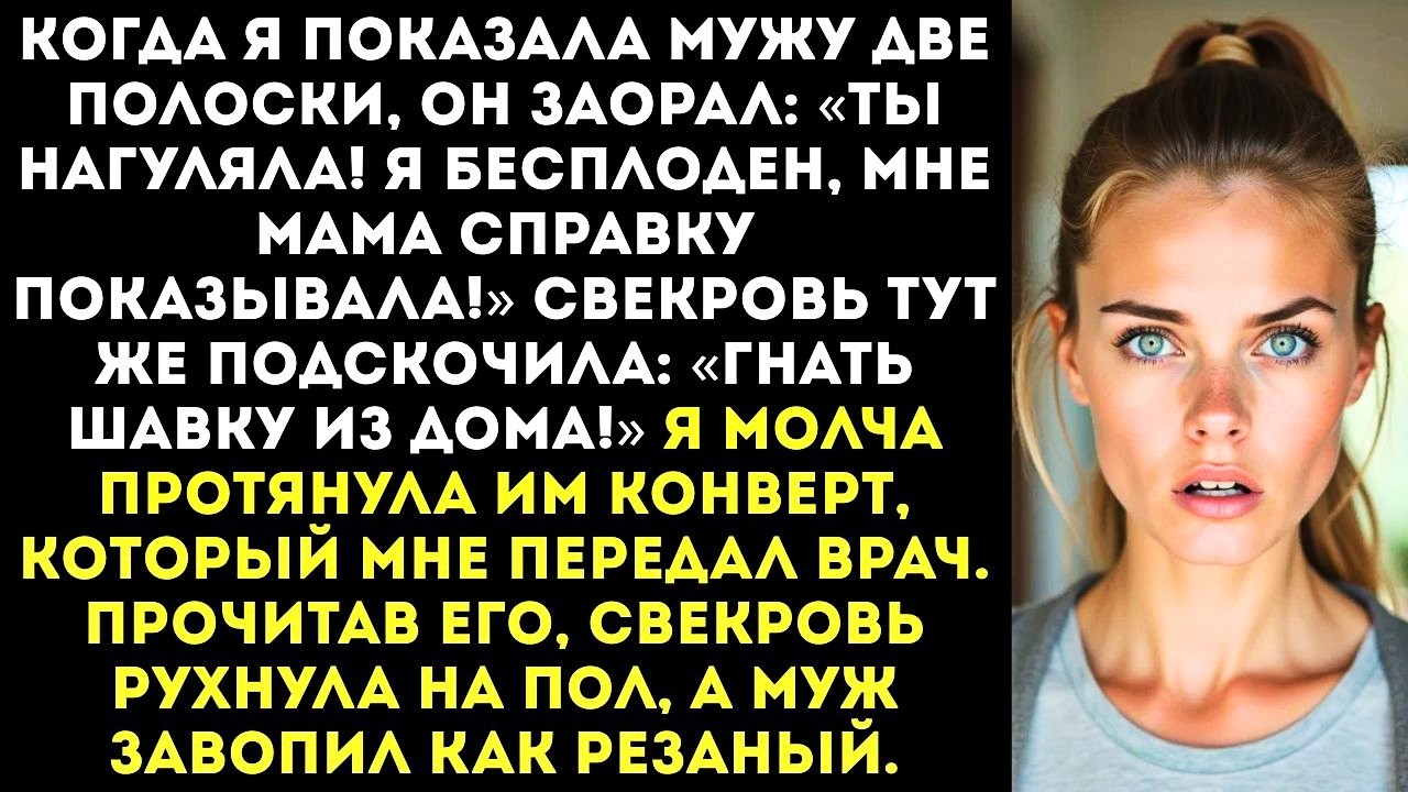 «Какой ребенок, дура? Я бесплоден!» — рыдал муж, когда я показала ему положительный тест.